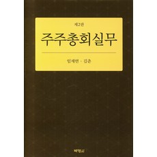 주주총회실무, 박영사, 임재연