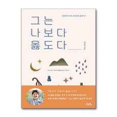 그는 나보다 옳도다 / 큐티엠|||비닐포장**사은품증정!!# (단권+사은품) 선택, QTM, 김양재