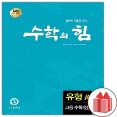 사은품+2024년 수학의 힘 고등 수학 상 유형 베타