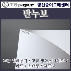 영신종이도매센터 반누보 고급인쇄용지 고급명함 카드 책표지 초대장 카탈로그