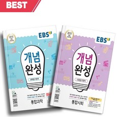 2023년 EBS 개념완성 고등 통합사회+통합과학 세트 (전2권) ++빠른배송 ++사은품