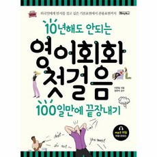 10년해도안되는영어회화첫걸음100일만에끝장내기