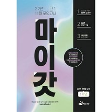 마이갓 2022년 고1 11월 모의고사 내신용 변형문제집 (2022년), 보듬책방, 영어영역