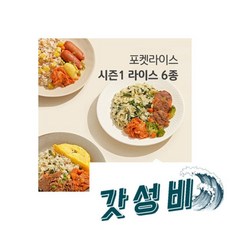 라이스 도시락 시즌1 6종 혼합 6팩(각 1팩씩), 포켓라이스 도시락 시즌1 6종 혼합 6팩(각 1팩씩)