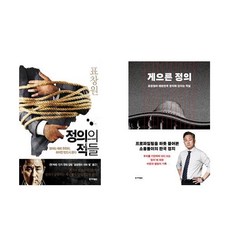 정의의 적들 + 게으른 정의 - 표창원 2권세트