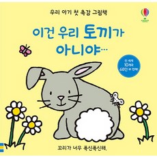 이건 우리 토끼가 아니야:꼬리가 너무 폭신폭신해, 어스본코리아