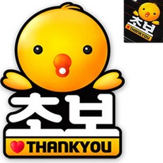 병아리 초보 운전 차량용 글자 스티커 왕초보 자동차악세사리 초보운전스티커 방문운전연수 도로 SN:F + Ha08