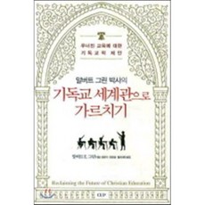 기독교 세계관으로 가르치기:무너진 교육에 대한 기독교적 제안, 도서출판CUP(씨유피), 알버트 E. 그린 저/현은자 공역