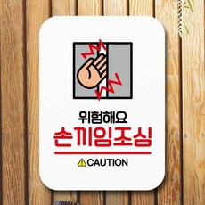 바보사랑 안내표지판 푯말 사인(Q2) 114 손끼임조심 .뭉키
