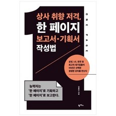 [팜파스] 상사 취향 저격 한 페이지 보고서 기획서 작성법