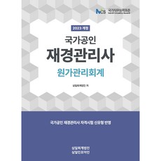 2023 재경관리사 원가관리회계, 삼일인포마인