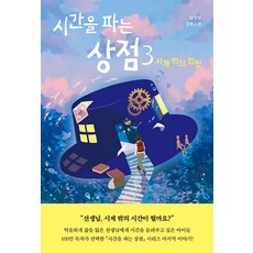 시간을 파는 상점 3 권, 자음과모음