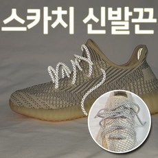 유니슈레이스 스카치 반사 신발끈 슈레이스 이지부스터350 리플렉티브 120cm