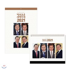 2021년 대통령 문재인 달력 세트 : 탁상 달력 + 벽걸이 달력, 더휴먼, 편집부 저