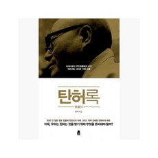 탄허록 : 미래사회를 이끌어 갈 주인공들에게 남긴 100년을 내다본 지혜 모음 - 탄허 선사 [OBv]