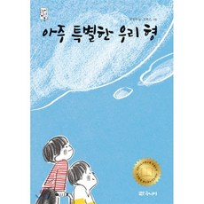 아주 특별한 우리 형, 대교북스주니어, 눈높이 고학년 문고