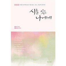 시를 잊은 나에게, -, 북로그컴퍼니