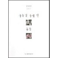 [개똥이네][중고-상] 하늘길 가에 핀 꽃들