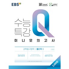 EBS수능특강Q 미니모의고사 물리학1(21) -색깔 스프링 제본 가능, 코일링 추가[검정]