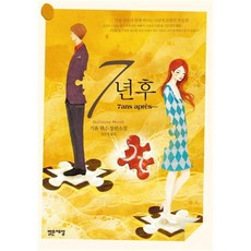 7년후