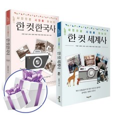 한 컷 한국사 + 한 컷 세계사 2권 세트 (사진으로 시대를 읽는다) - 미니수첩 + 볼펜 제공