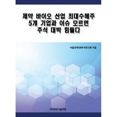 제약바이오투자입문하기
