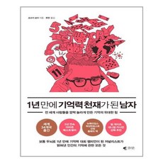 1년만에기억력천재가된남자