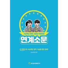 연계소문: 수능특강 영어 서술형 변형문제(2024)(2025 수능대비):단 한권으로 수능특강 영어 서술형 완전 정복!, 연계소문: 수능특강 영어 서술형 변형문제(2024).., 입시영어연구회(저),입시진로연구소, 입시진로연구소