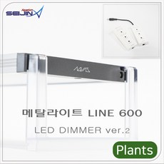 메탈라이트 Line 600[플랜츠 ] DIMMER ver 2수초용