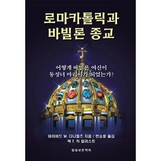 로마 카톨릭과 바빌론 종교:어떻게 바빌론 여신이 동정녀 마리아가 되었는가, 말씀보존학회