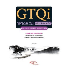 GTQi 일러스트 2급 with Adobe CC:CS4 CS6 버전 응시생을 위한 별도 완성 파일 제공, 아티오, GTQi 일러스트 2급 with Adobe CC, 유윤자(저)