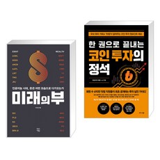 미래의 부 + 한 권으로 끝내는 코인 투자의 정석 (전2권)