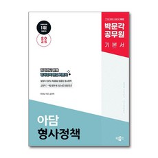 2025 박문각 공무원 아담 형사정책 기본서 (사은품제공), 이언담사은품