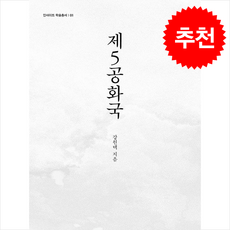 제5공화국 + 쁘띠수첩 증정, 역사공간, 강원택