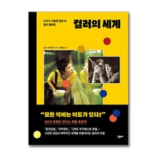 컬러의 세계 / 다산북스#|#|비닐포장**사은품증정!!# (단권+사은품) 선택