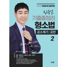 2025 신광은 형사소송법 기출총정리 2 공소제기·공판 스프링제본 2권 (교환&반품불가), 느루(미래인재컴퍼니)