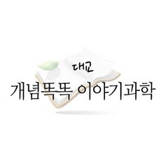 개념똑똑이야기과학