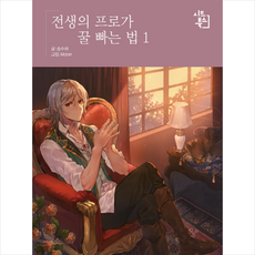 전생의 프로가 꿀 빠는 법 1