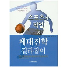 스포츠와 직업 & 체대진학 길라잡이, 라이프사이언스