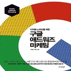 NSB9788969522528 새책-스테이책터 [구글 애드워즈 마케팅] -디지털 노마드를 위한--경향BP-박영훈.이동수 지음-마케팅/브랜드-2018062, 구글 애드워즈 마케팅