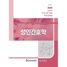 성인간호학:2025 간호사 국가시험 대비 핵심문제집, 한국간호과학회 저, 수문사