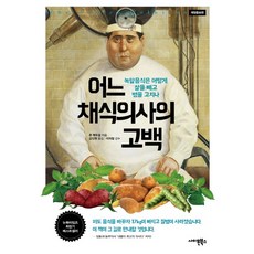 어느 채식의사의 고백:녹말음식은 어떻게 살을 빼고 병을 고치나, 사이몬북스