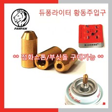 듀퐁라이터 듀퐁 황동주입구 어뎁터 점화스톤 부싯돌 썬연료 가스충전