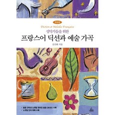 성악가들을 위한 프랑스어 딕션과 예술가곡, 청림출판, 심선화 저