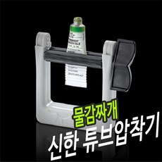[얀콩픽] [주문_짱] 신한화구 _ 신한튜브압착기 물감짜개 - 31639_Bㅔ스트