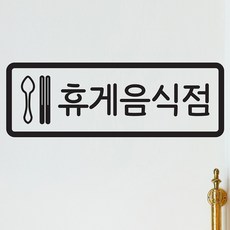 일반음식점 휴게음식점 가게 도어 레터링 인테리어 스티커, 검정색