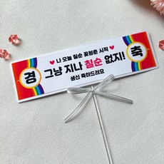 칠순 현수막 케이크 토퍼 파티용품, 1개 1개
