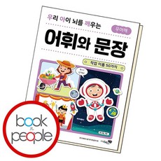 우리 아이 뇌를 깨우는 어휘와 문장 직업 이름 50가지 도서 책, 없음