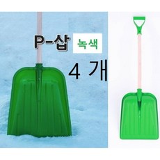 대복쿠팡 작업현장에서 자주찾는 플라스틱 삽 눈삽 눈치우는 도구 제설기구 나무자루삽 녹색눈삽, 4개