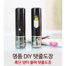 DIY 흑단 양띠블랙 탯줄도장, 창타입, 블랙
